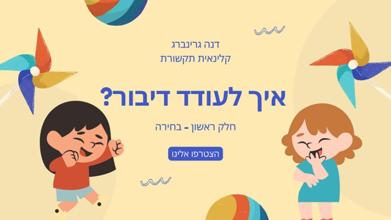 איך לעודד דיבור - איך ללמד לדבר - מילים ראשונות - תינוק מדבר - ילד מדבר - דנה גרינברג קלינאית תקשורת