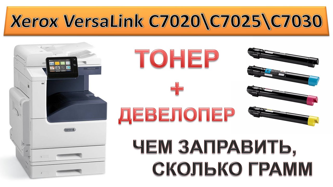 #165 Заправка Xerox VersaLink C7020 \ C7025 \ C7030 | Тонер + девелопер | Чем заправить
