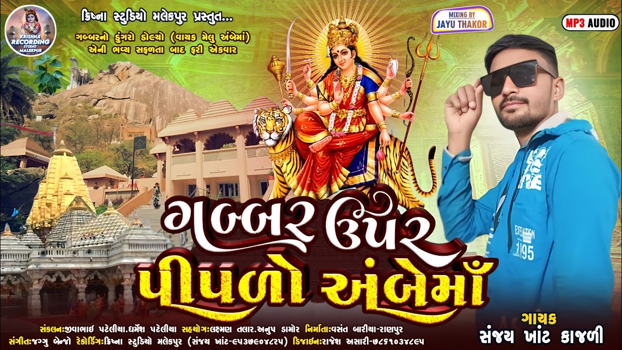 Sanjay Khant ||ગબ્બર ઉપર પીપળો અંબે માં ||new Ambe maa song||Gabbar upar piplo Ambe maa||bhajan 2025