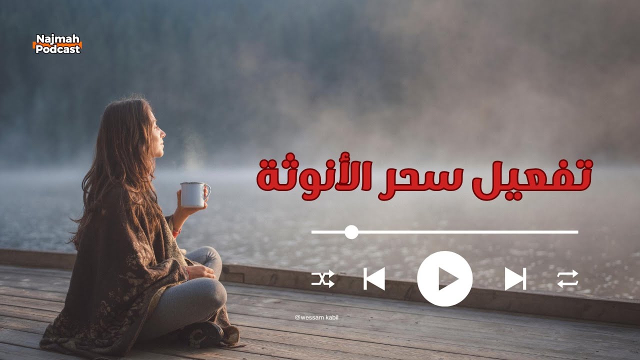 تفعيل سحر الأنوثة