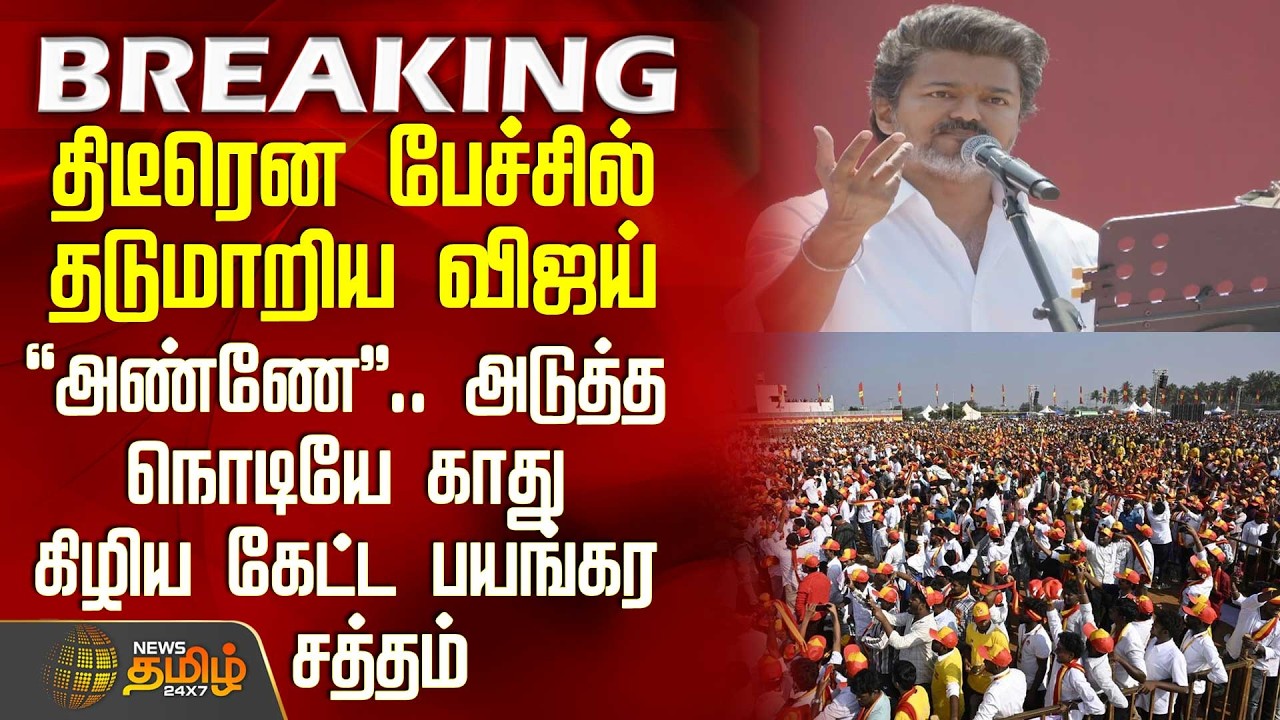 Tvk Salem Meeting | Vijay Speech | பேச்சில் தடுமாறிய விஜய்.. அடுத்த நொடியே காது கிழிய கேட்ட சத்தம்