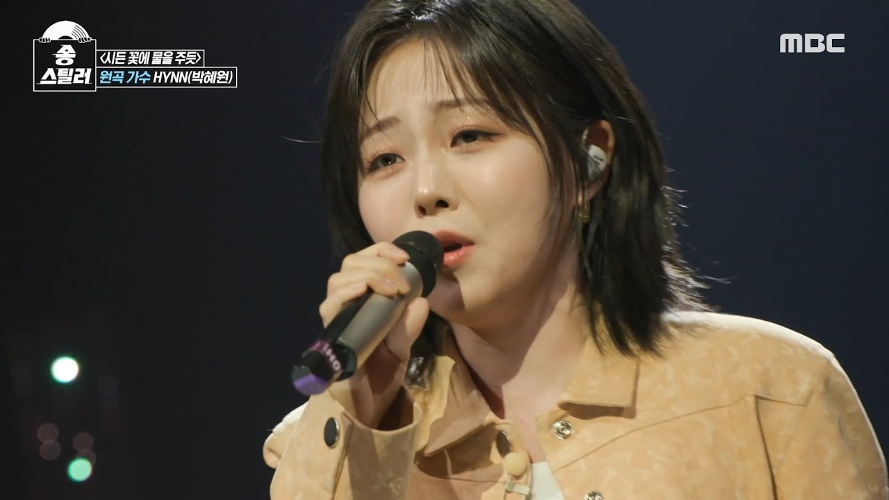 [송스틸러] 마치 포효하는 듯한 HYNN의 소름 돋는😲 가창력! HYNN(박혜원) - 시든 꽃에 물을 주듯, MBC 240609 방송