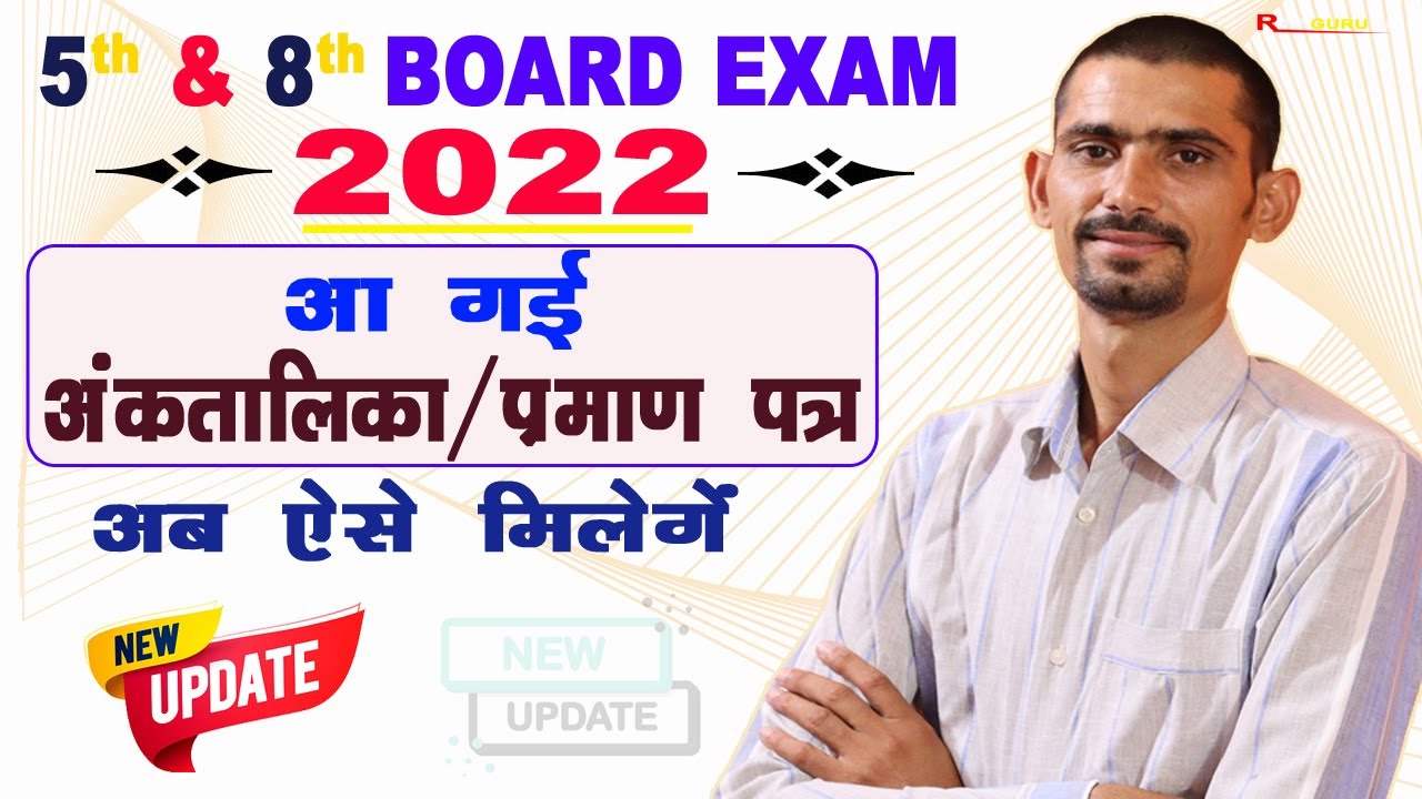 5th & 8th Board Exam 2022 Marksheet/Certificate Latest Update | अब ऐसे मिलेंगे प्रमाण-पत्र |