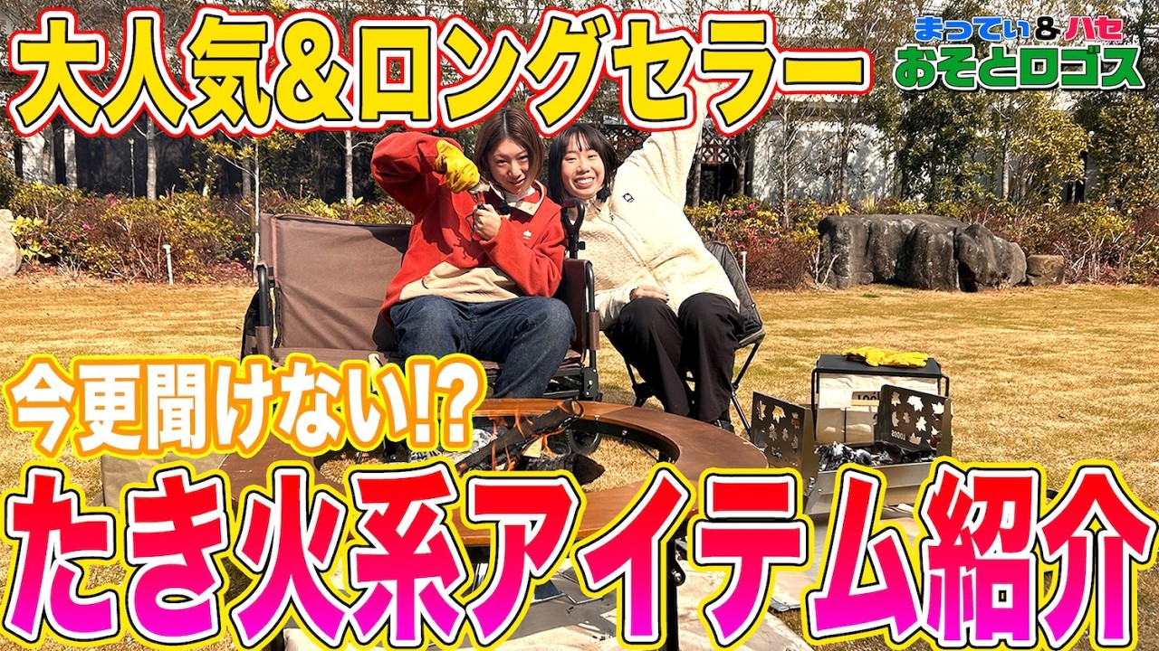 【今さら聞けない？】実はすごい定番ギア！ロングセラー＆たき火関連アイテムを深堀りしてみた！