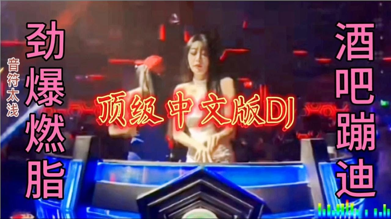 顶级中文版DJ舞曲（黄玫瑰）劲爆震撼重低音、无损音质夜场蹦迪、【音符太浅】