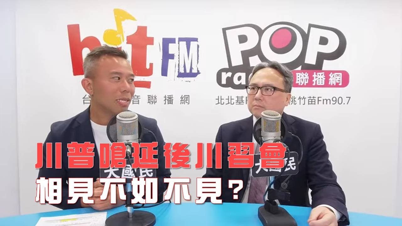 2026-03-16《POP大國民》彭光偉專訪政大外交系教授連弘宜 談「國際局勢」