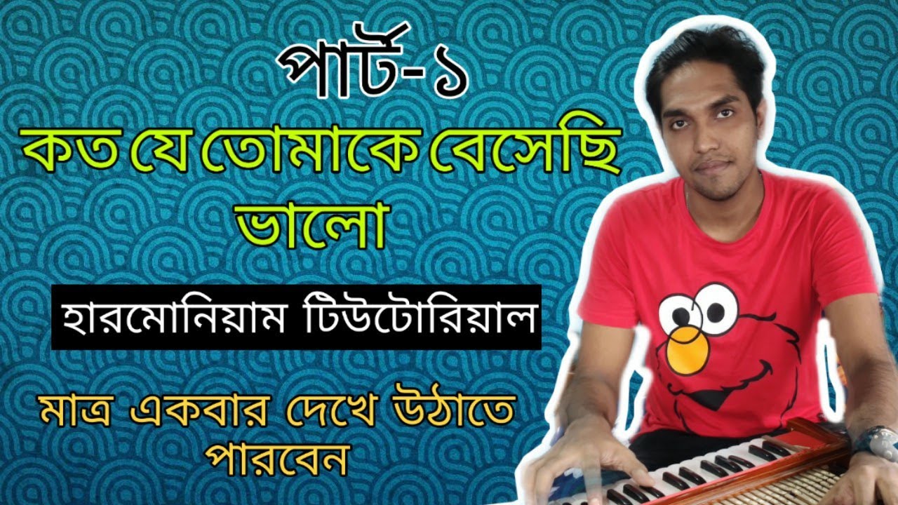 কত যে তোমাকে বেসেছি ভালো||পার্টঃ-১||How To Play koto Je Tomake Beshechi Valo|অসাধারণ একটি টিউটোরিয়াল