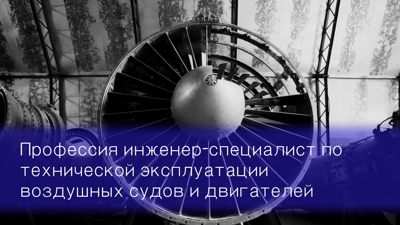 Профессия инженер по технической эксплуатации воздушных судов и двигателей