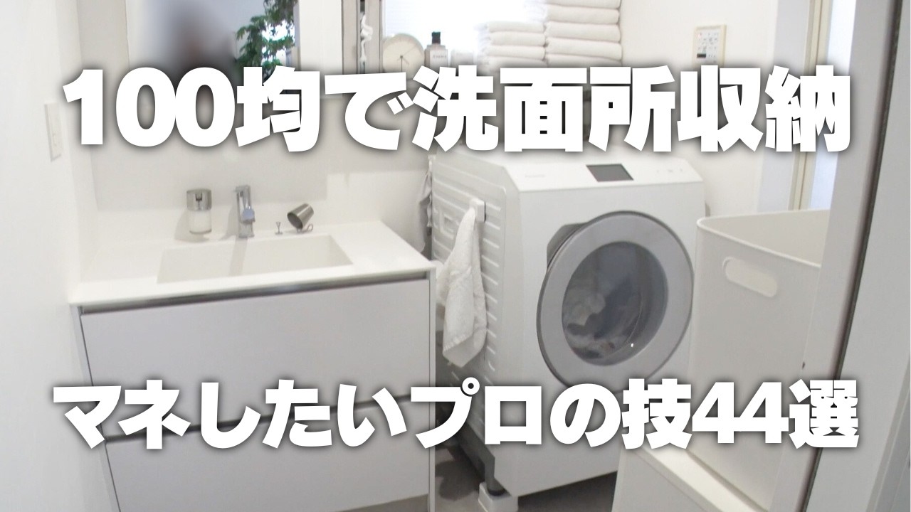 【今日からできる100均収納】超スッキリ！akaneさん宅の洗面所＆お風呂収納術44連発