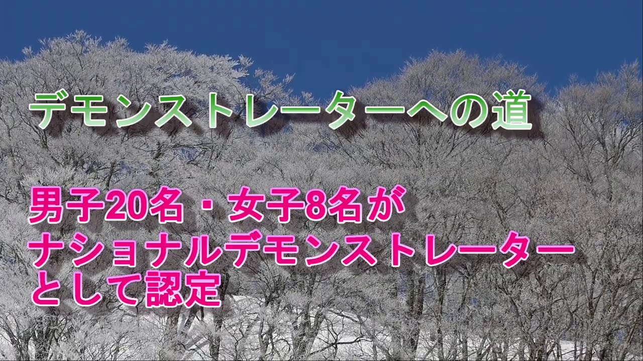 2021年ナショナルデモンストレーターへの道。全日本スキー技術選手権を勝ち抜き、優れた指導者に与えられるナショナルデモンストレーターたち。