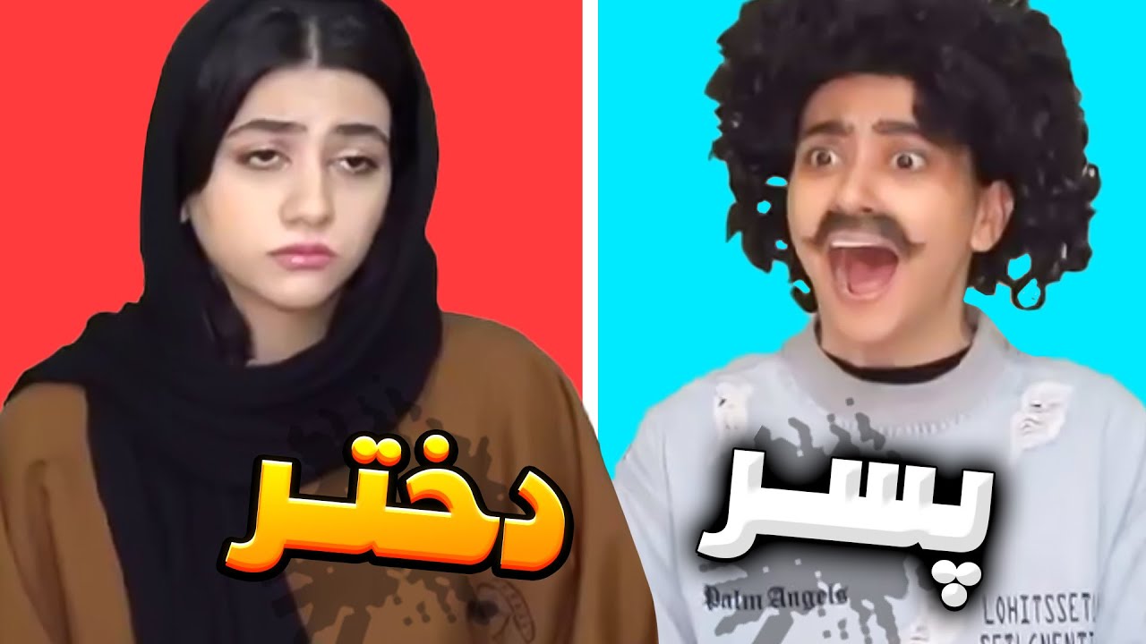 تفاوت های زندگی دختر و پسر