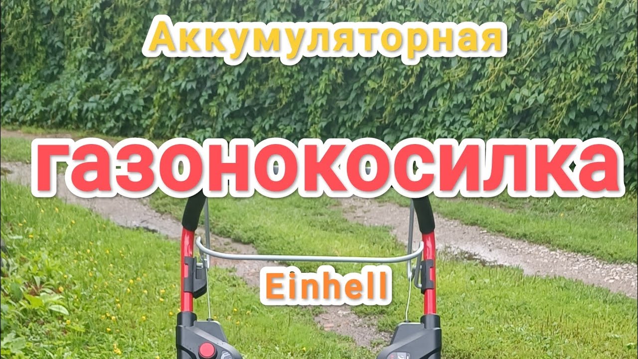 Распаковка аккумуляторной газонокосилки Einhell PXC GE-CM 36/47 HW LI