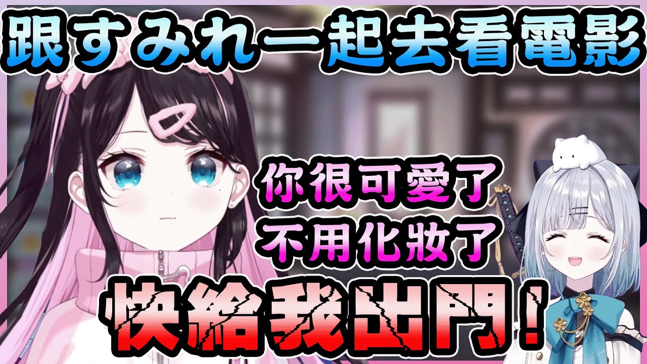 面對睡過頭的Sumire，NazuP化身魔鬼殺去家中挖人起床看電影~【花芽なずな／Nazuna Kaga】【VSPO中文翻譯精華】