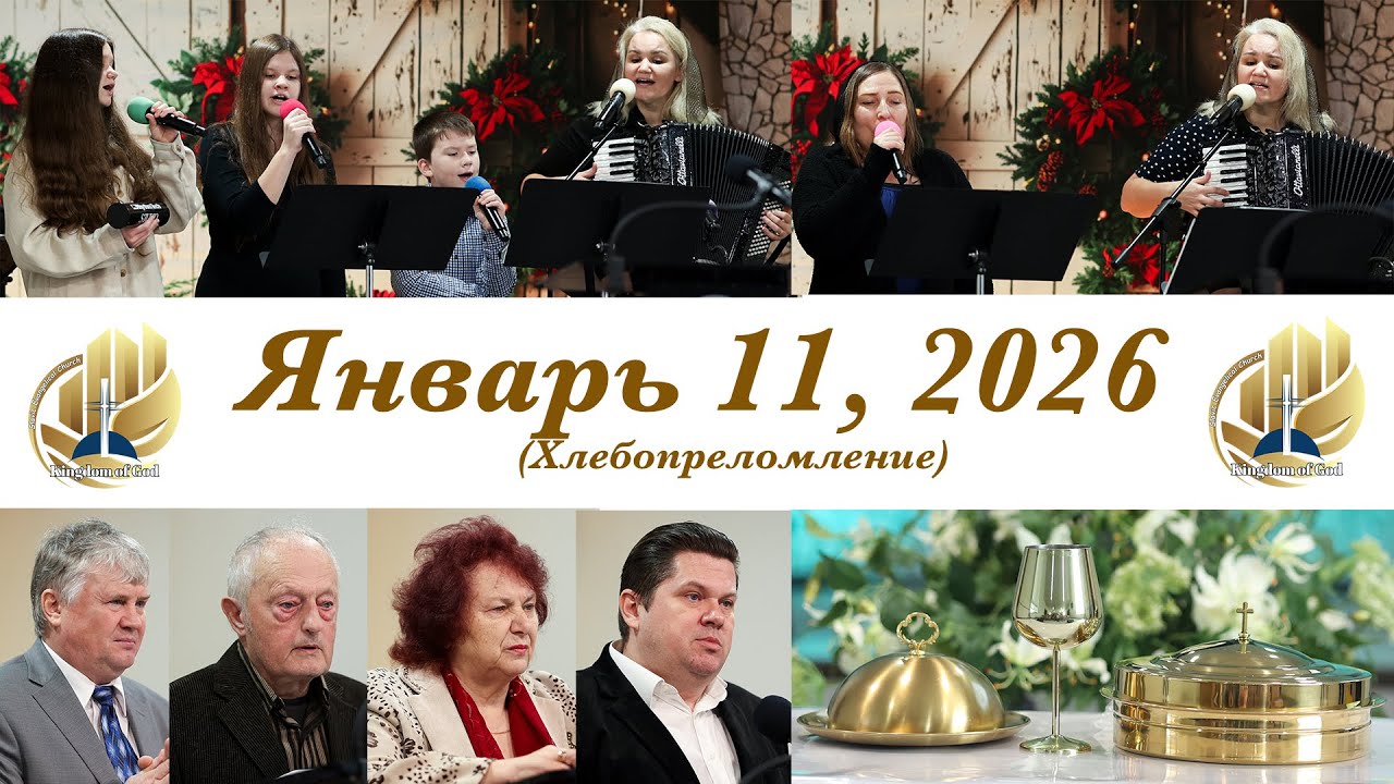 Богослужение Январь 11, 2026 (Хлебопреломление)