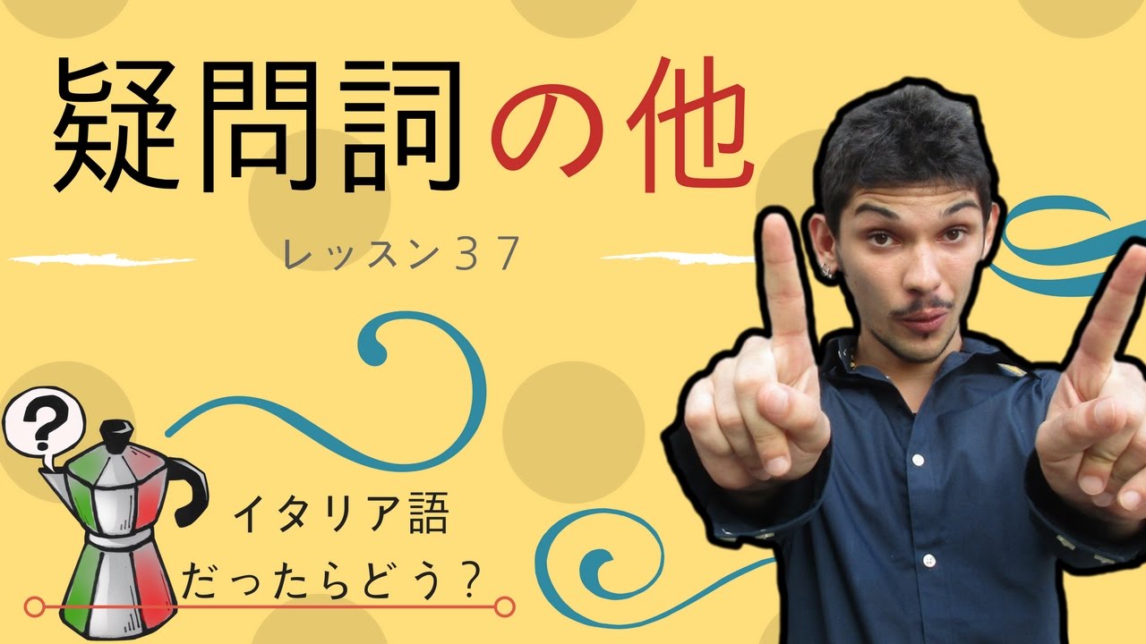 イタリア語レッスン37【疑問詞の他】