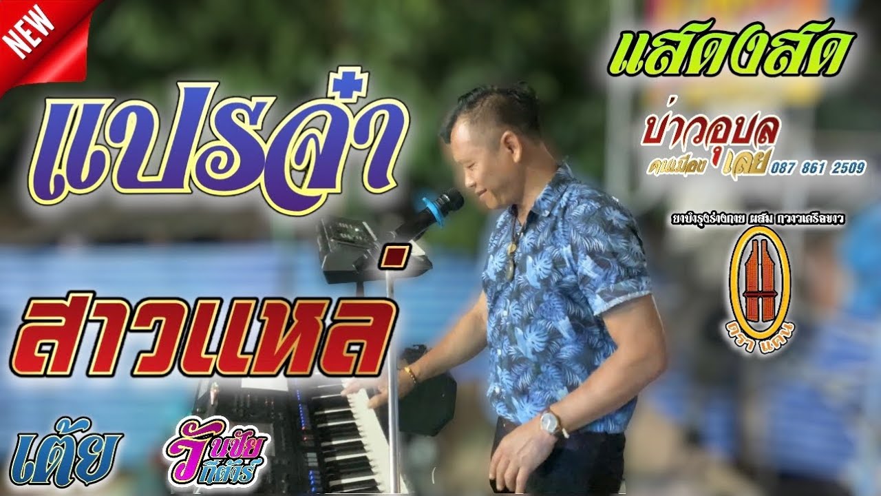 แปรจ๋า / สาวแหล่บ้านนา / เต้ย / บ่าวอุบลคนเมืองเลย /แสดงสด บ้าน สวอง อ.หนองสองห้อง จ.ขอนแก่น