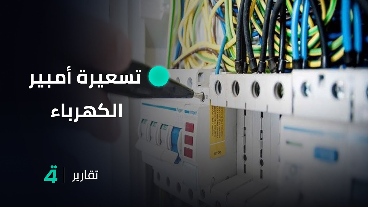 تسعيرة أمبير الكهرباء التي أقرتها حكومة كربلاء المقدسة تثير حفيظة أصحاب المولدات