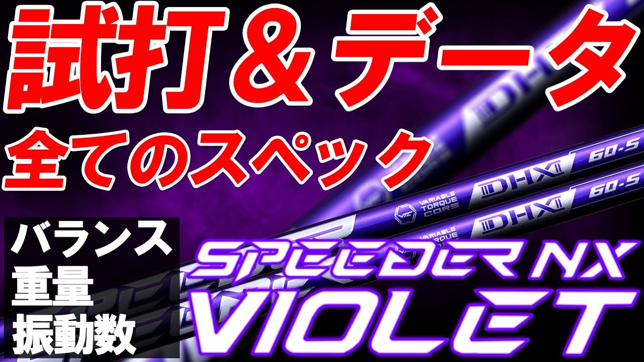 【新企画】フルスペック試打！フルスペックデータ公開！NX VIOLETの試打とフルスペックを同時に大公開！全スペックのデータも試打も一緒に見れる！NXバイオレット SPEEDER NX VIOLET