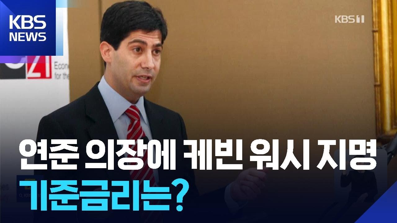 트럼프 &ldquo;연준 의장에 케빈 워시 지명&rdquo;&hellip;금리 인하될까 / KBS  2026.01.31.
