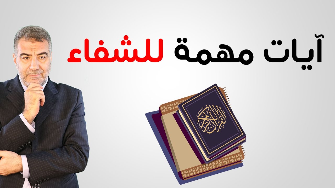 آيات مهمة للشفاء