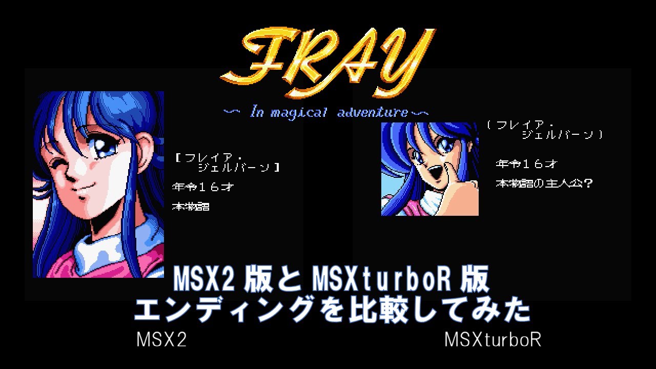 FRAY MSX2 vs MSXturboR エンディングを比較してみた