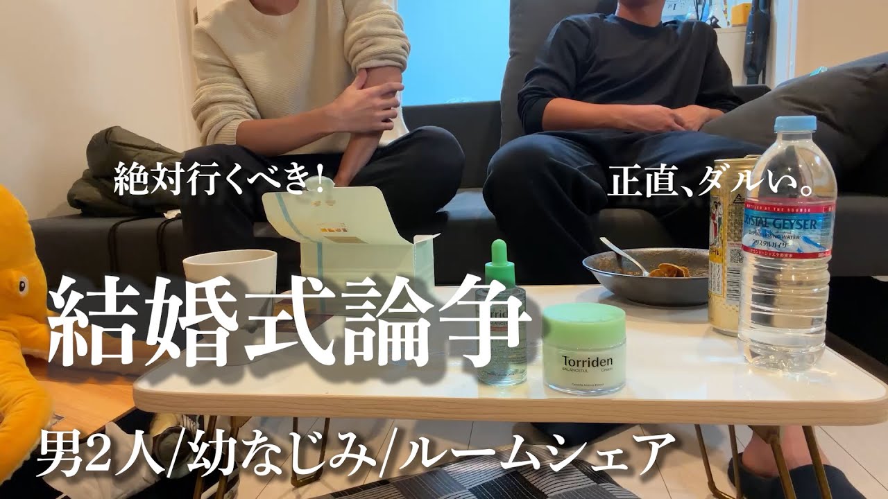 【大論争】結婚式って本当に行く意味あるの？#46【20代ベンチャー社員＆フリーランストレーナー】#ルームシェア #結婚式#二人暮らし