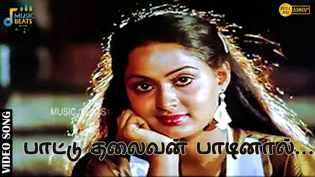 பாட்டு தலைவன் பாடினால் பாட்டு தான்...| Mohan | Radha | Ilaiyaraaja | Music Beats