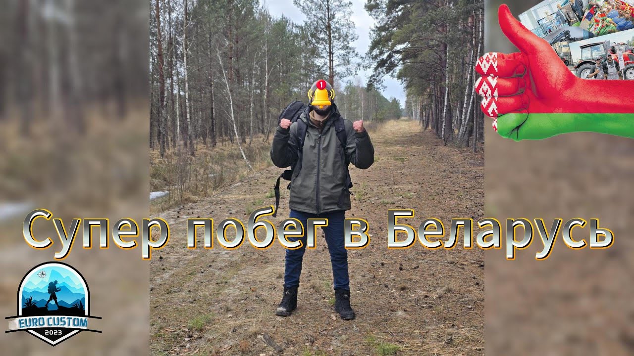 Супер побег в Беларусь