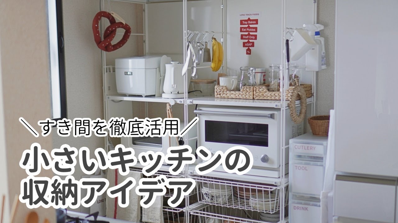 【キッチン収納術前編】狭いキッチンをすっきり使いやすくするアイデアと収納グッズまとめ【無印・100均】