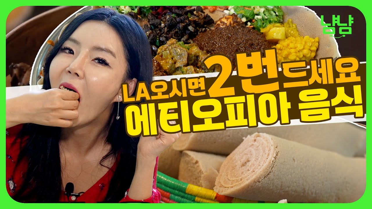 에티오피아 전통 커피와 음식들! ☕️ 한국인 입맛에 딱 맞을줄이야...!🇪🇹| 냠냠트랙 e10