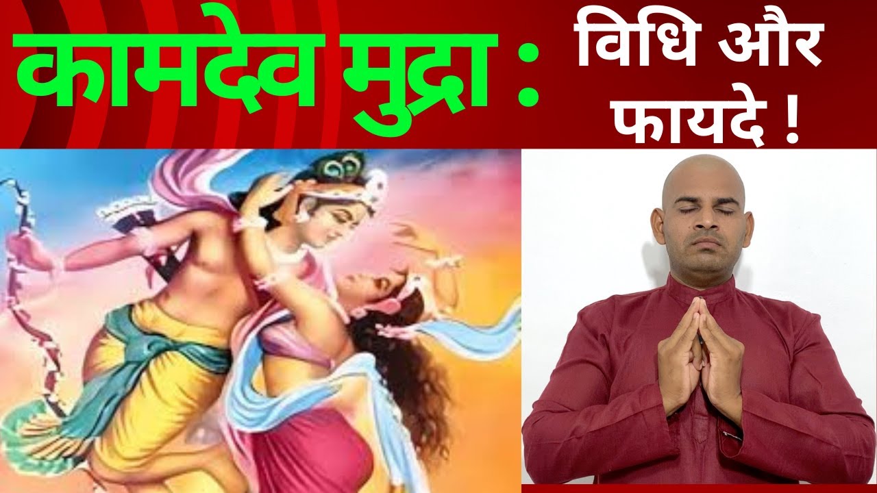 कामदेव मुद्रा: सौंदर्य, आकर्षण, मोहन शक्ति बढ़ाने वाली मुद्रा | How to Do Kamdev Mudra