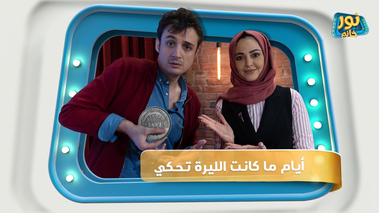 أيام ما كانت الليرة تحكي