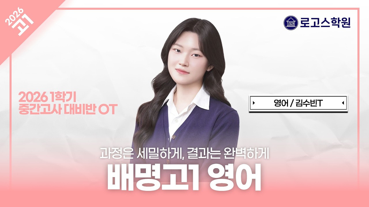 [배명고1] 2026 영어 1학기 중간고사 대비반 OT | 로고스학원 김수빈T