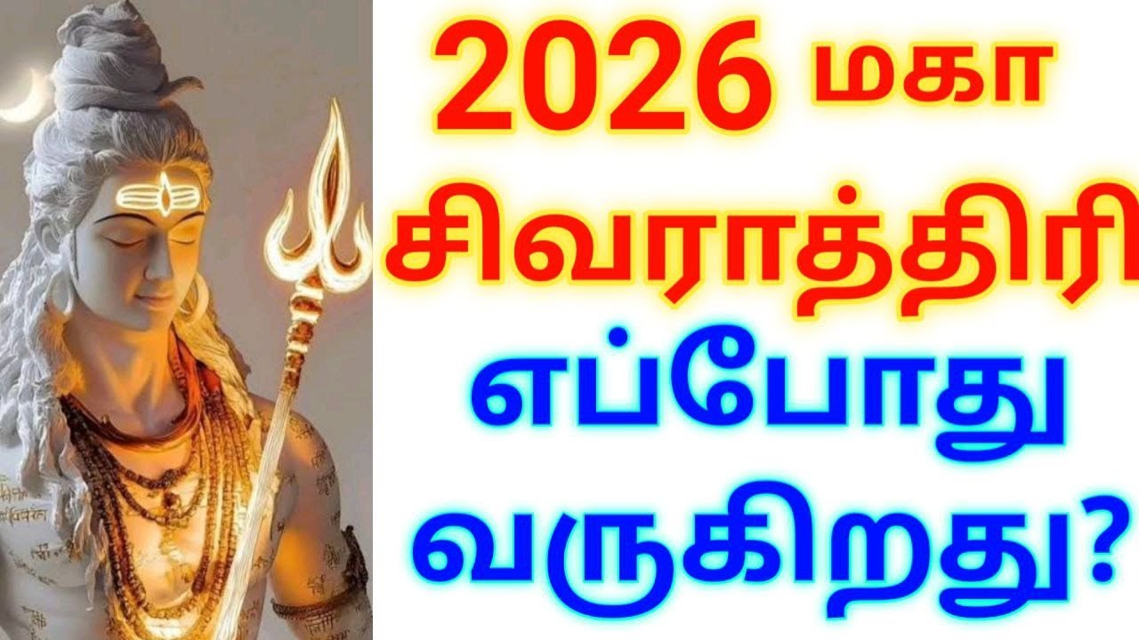 மகா சிவராத்திரி தேதி & நேரம்!!!Maha Shivaratri 2026 Date & Time | மகா சிவராத்திரி 2026 நாள் & தேதி