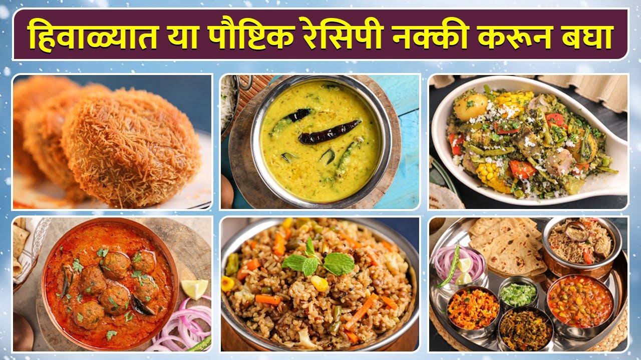 हिवाळ्यात या ६ पौष्टिक रेसिपी नक्की करून बघा | 6 Healthy Winter Recipes to Keep You Warm