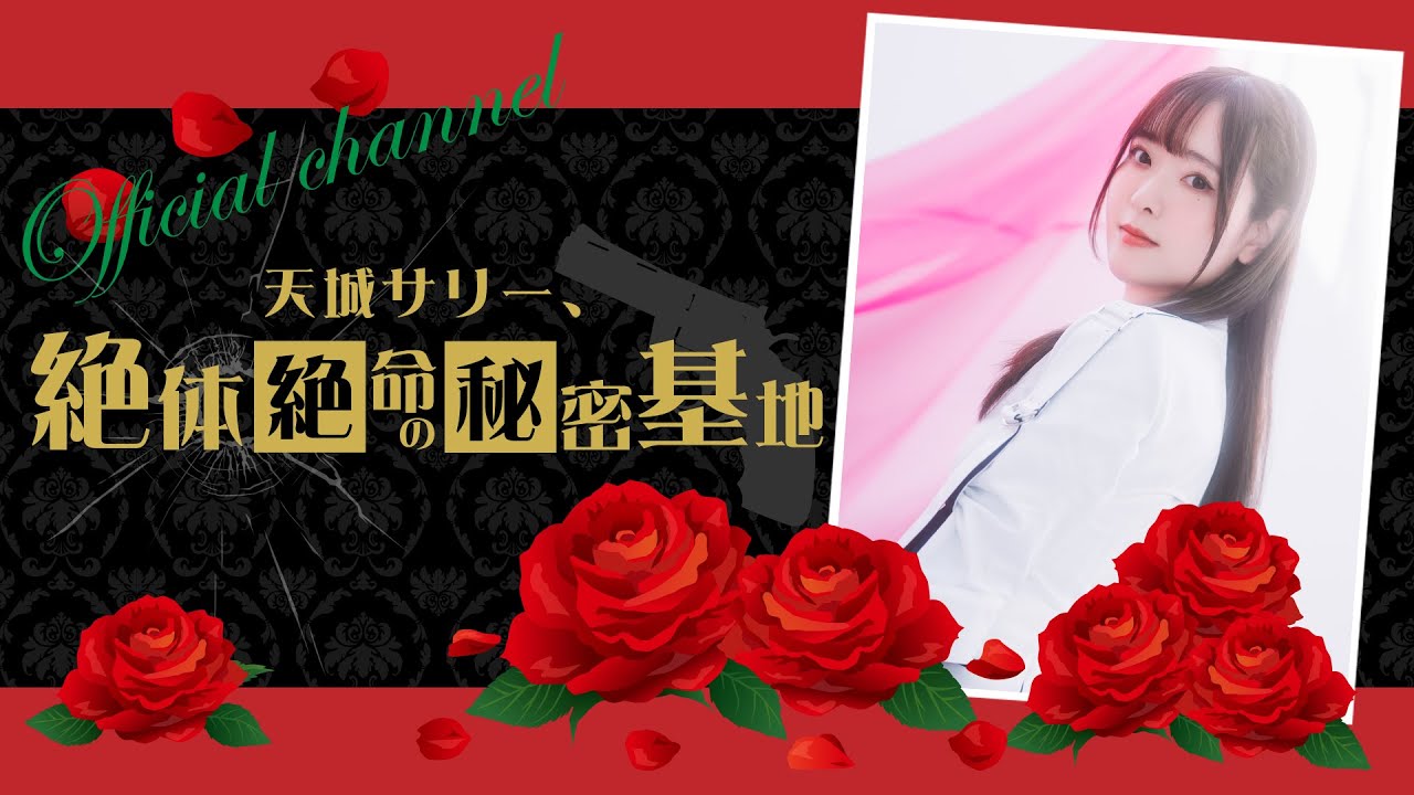 【前半／第２７回】｢天城サリー、絶体絶命の秘密基地 〜Secret Base〜」