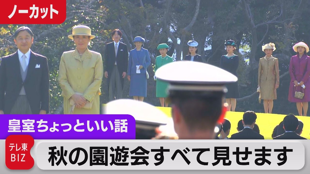 秋の園遊会すべて見せます…「横山やすしさんがいたら」西川きよしさんが涙ぐむ　ユーミンの着物が素敵な理由　ひふみんの猫愛【皇室ちょっといい話】(122)（2023年11月7日）