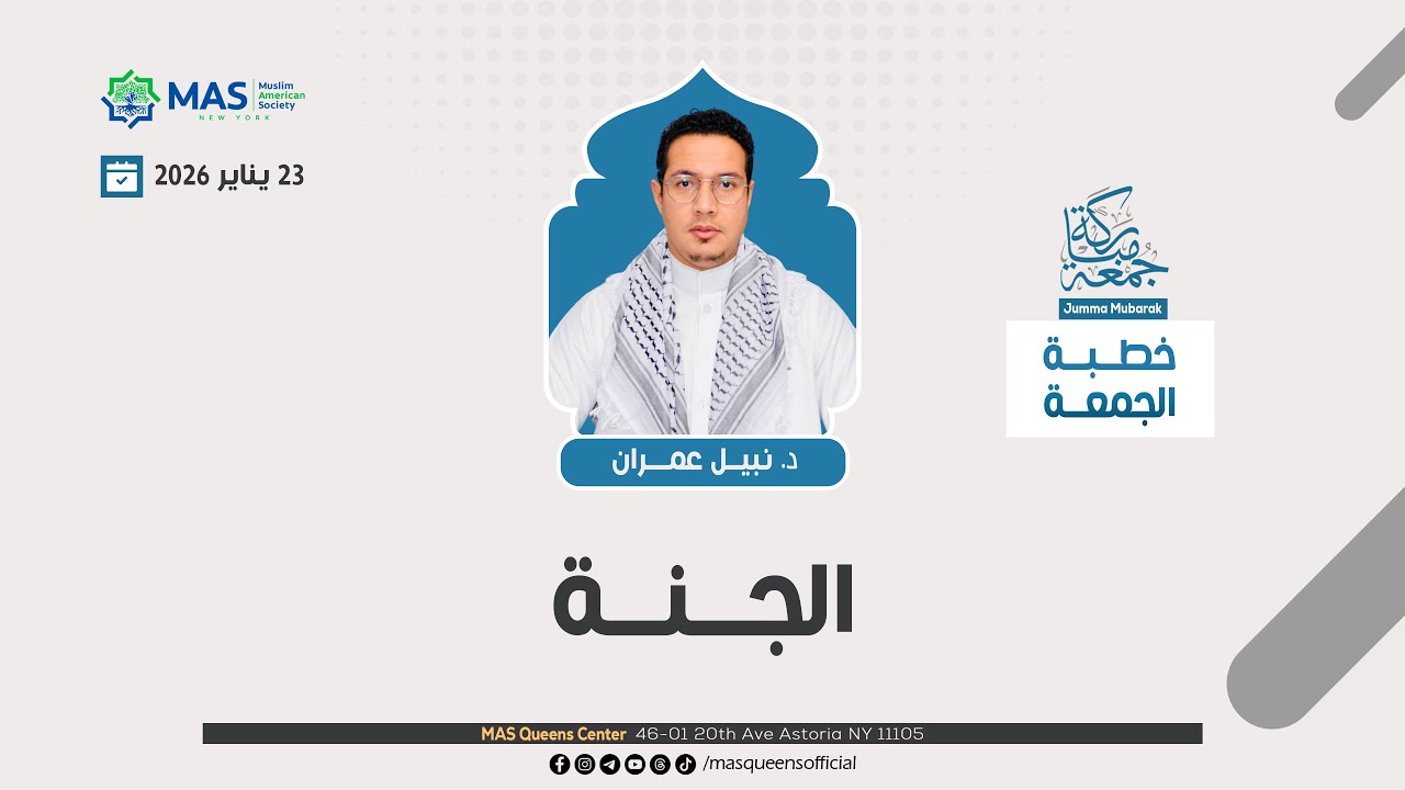 خطبة الجمعة [ الجنة ] | 23 يناير 2026 | د. نبيل عمران | ماس كوينز