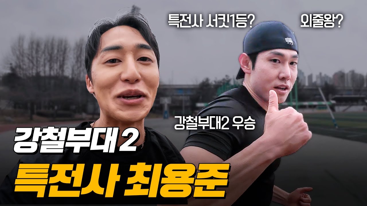 특전사 상위1% 체력수준 (feat.강철부대2 최용준)