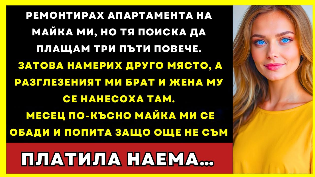 Ремонтирах Апартамента На Мама, Но Тя Поиска Три Пъти Повече. Намерих Друго Място...