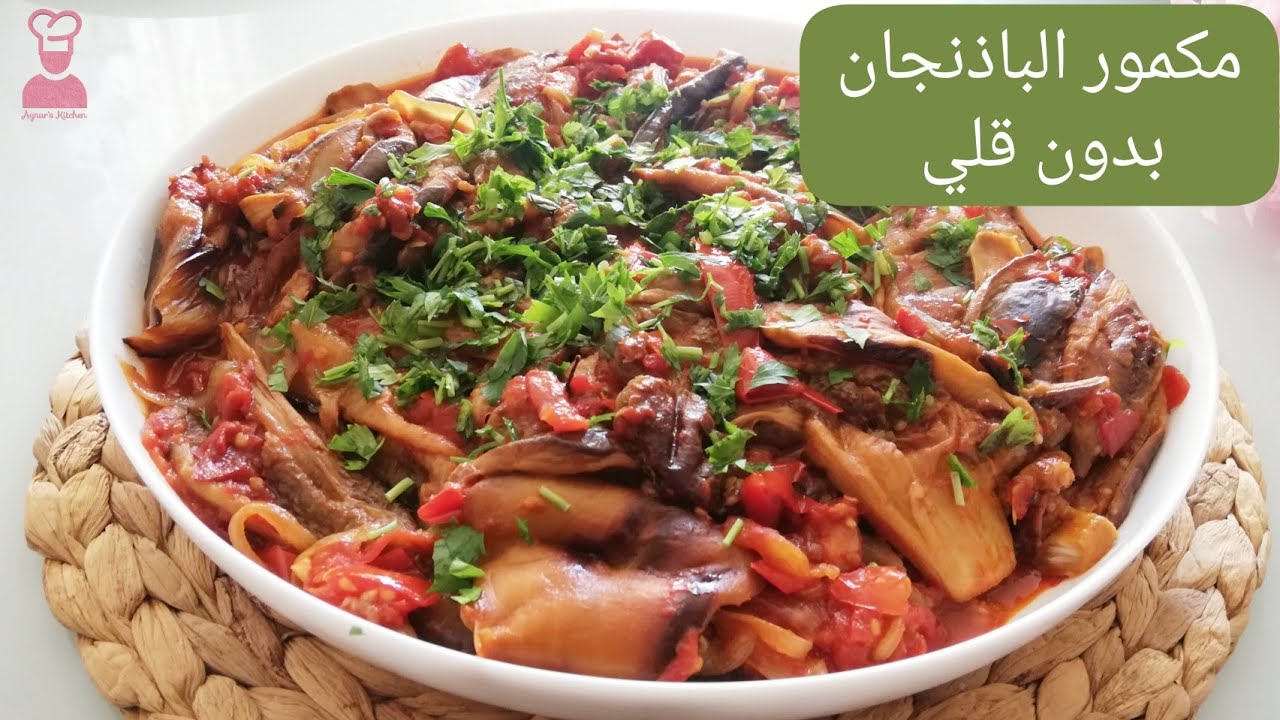 مكمور البانجان بطريقة صحية بدون قلي 🔥