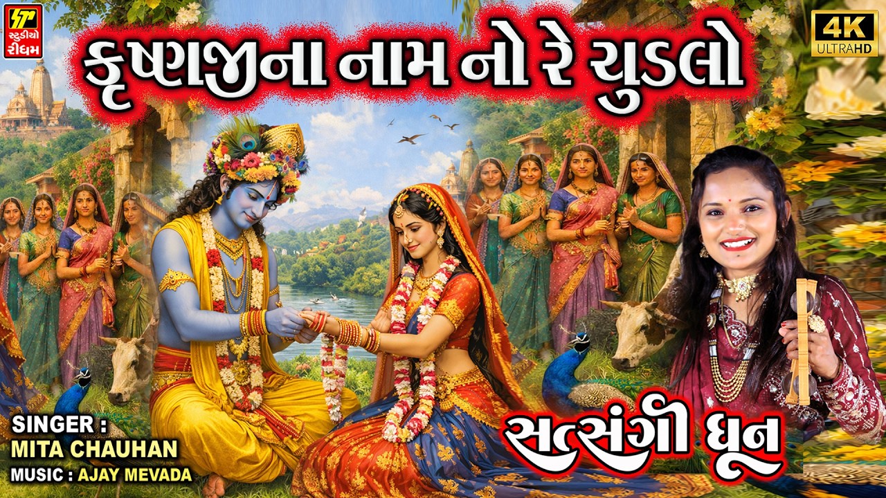 Krushnaji Naam Re Chudlo | કૃષ્ણજી નામ નો રે ચૂડલો |  Mita Chauhan | Gujarati Dhun | Krishna Bhajan