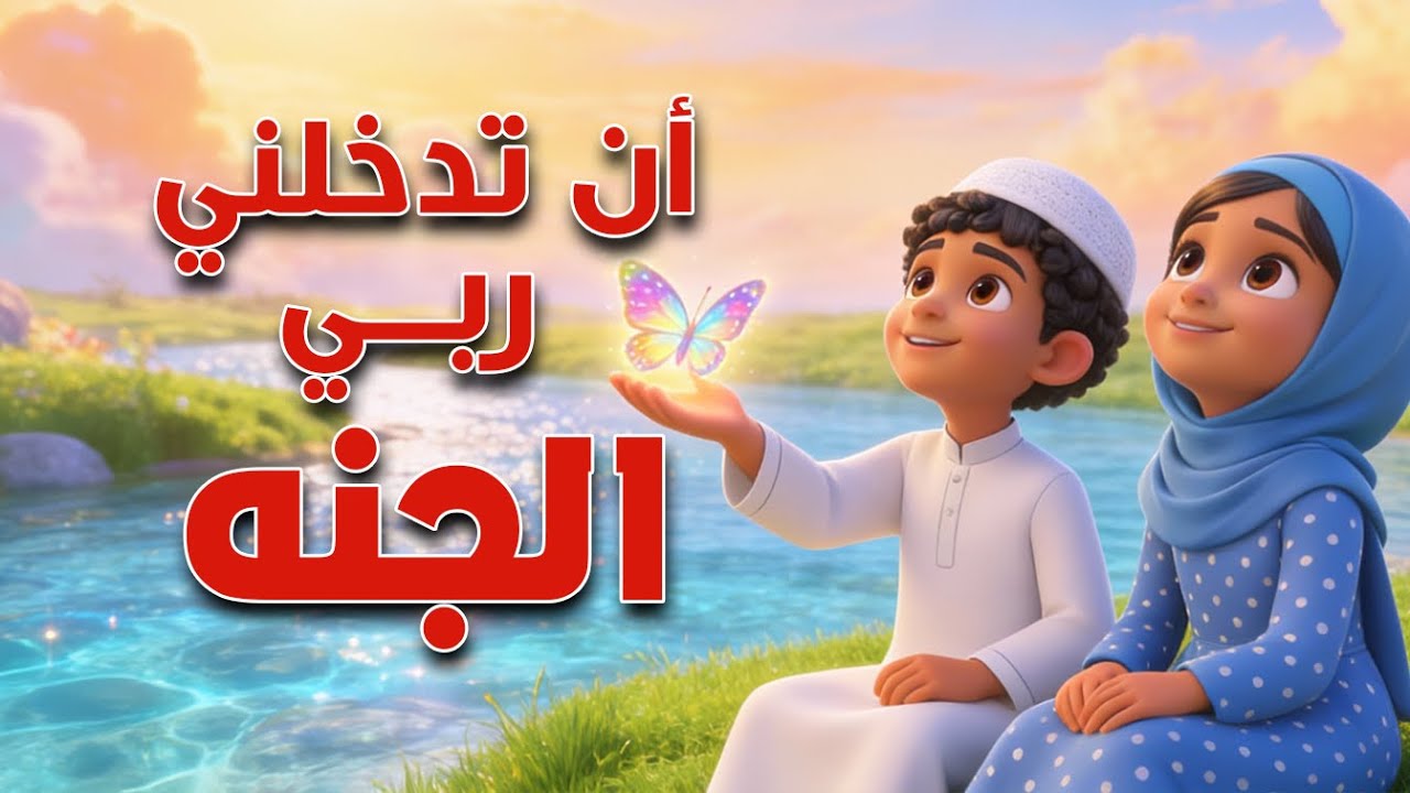 أن تدخلني ربي الجنة |  أناشيد اسلامية للأطفال | اغاني اطفال  | Kids Songs | Nursery Rhymes