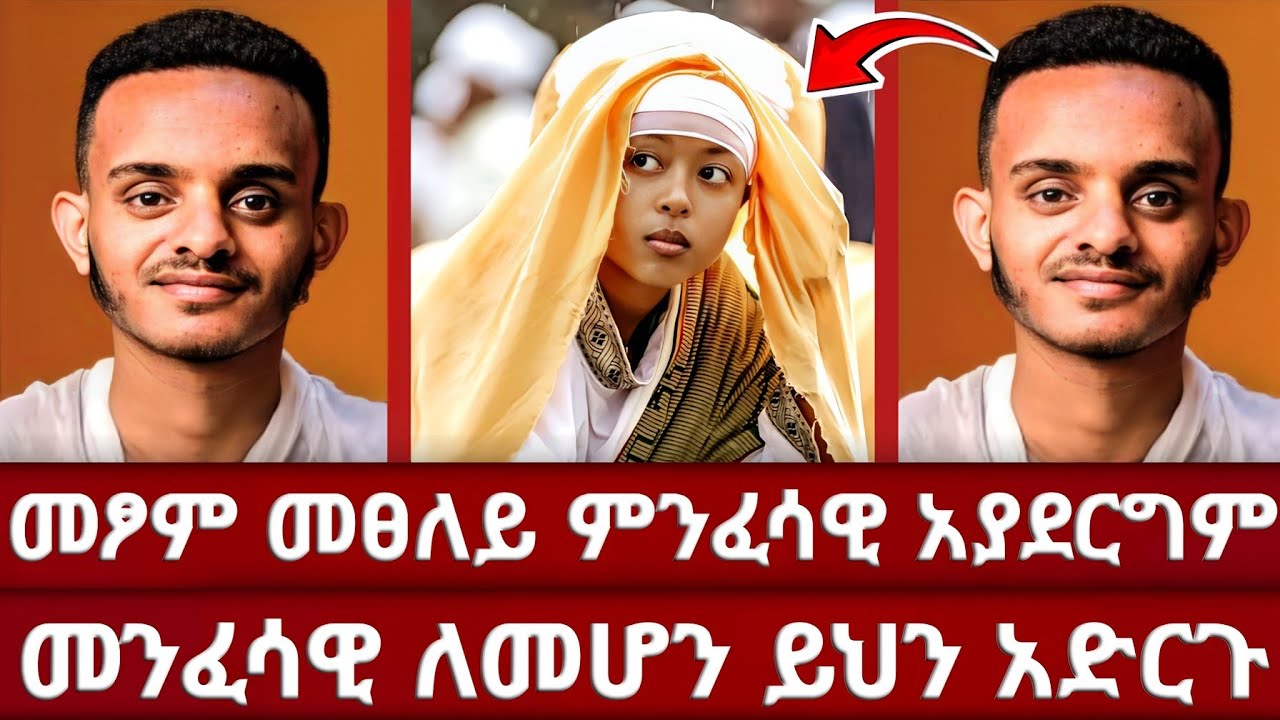 እግዚያብሔር ፀሎታችንን እንደሰማ በምን እናውቃለን | ዲያቆን ኢያሱ ለመጀመሪያ ጊዜ በቲክቶክ ተገኙ | መንሳዊነት ምንድነው | ኦርቶዶክስ | አሐቲ ድንግል