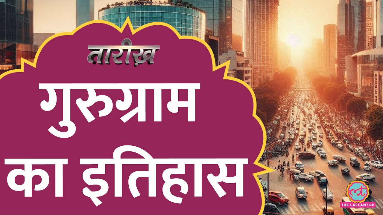 Mahabharat से लेकर Millennium City तक | History of Gurugram | Gurgaon | Tarikh Ep.736