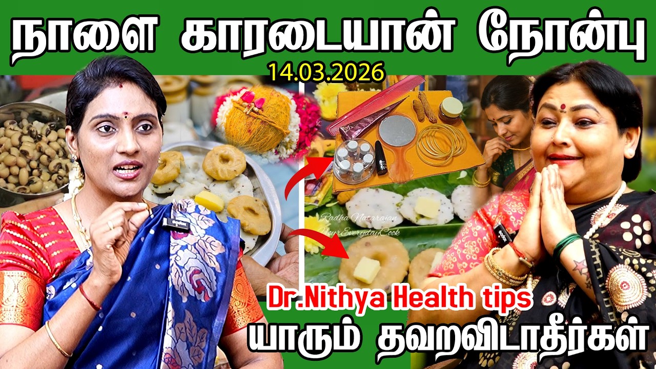 நாளை 14.03.2026 காரடையான் நோன்பு பெண்கள் மறக்காம இதை சமையுங்க தவறவிடாதீர்கள் | Karadaiyan Nonbu 2026