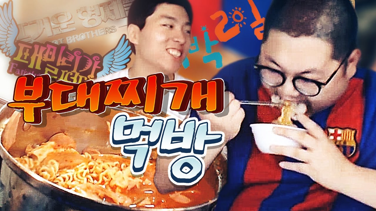 감스트 : 부대찌개 먹방, 옛날 레전드 예능 드라마 뭐가 있을까? | 24시간 방송 #3