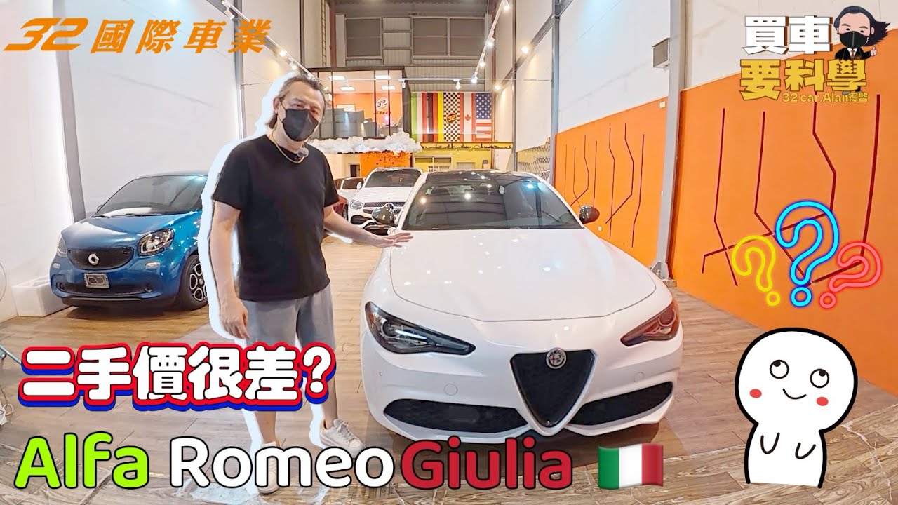 【買車要科學ep.62】Alfa Romeo Giulia 二手價很差？