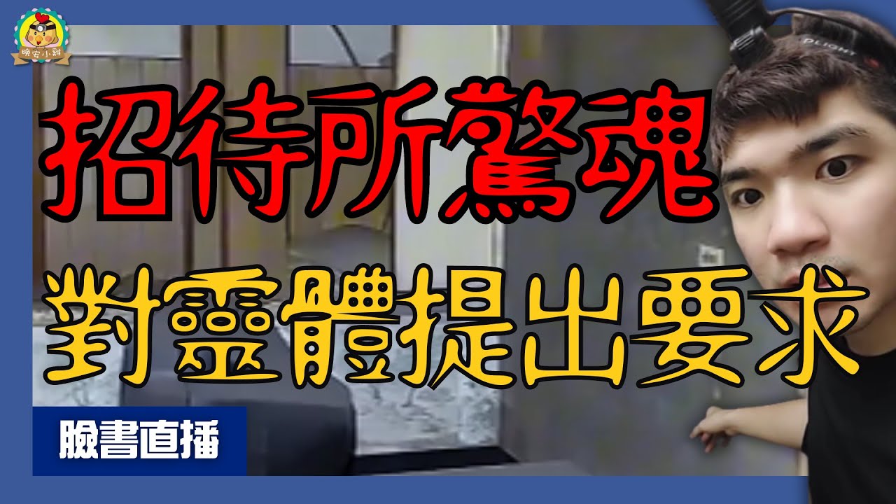 直播探險｜小雞竟然公開要求衝刺靈體｜廢棄招待所驚傳恐怖尖叫聲⌊字幕版⌉