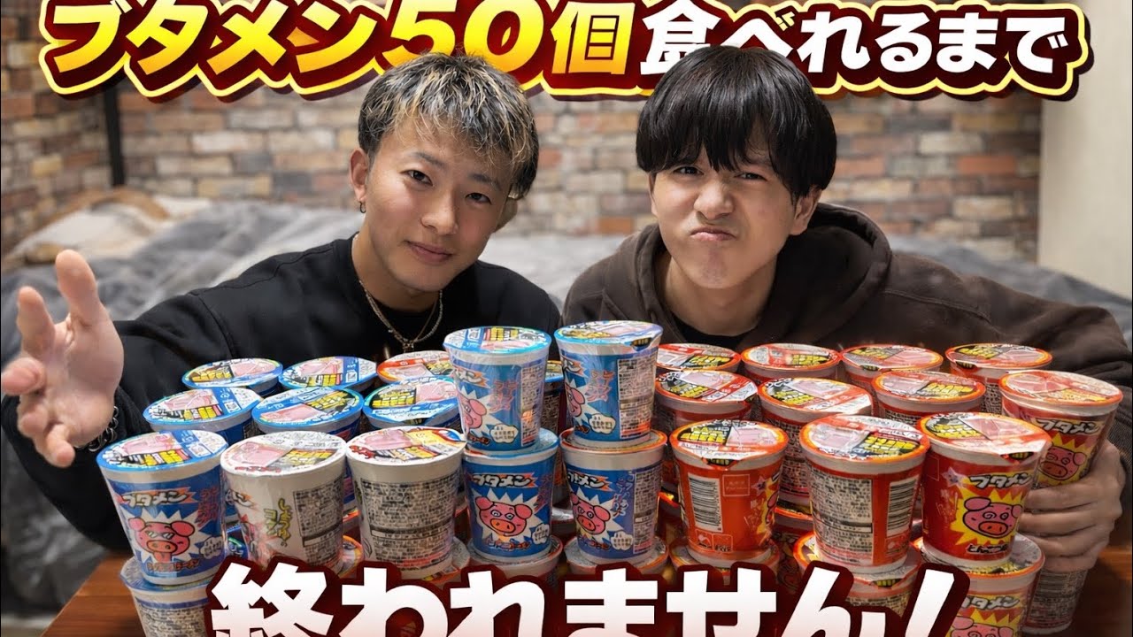 ブタメン50個挑戦！地獄見ました